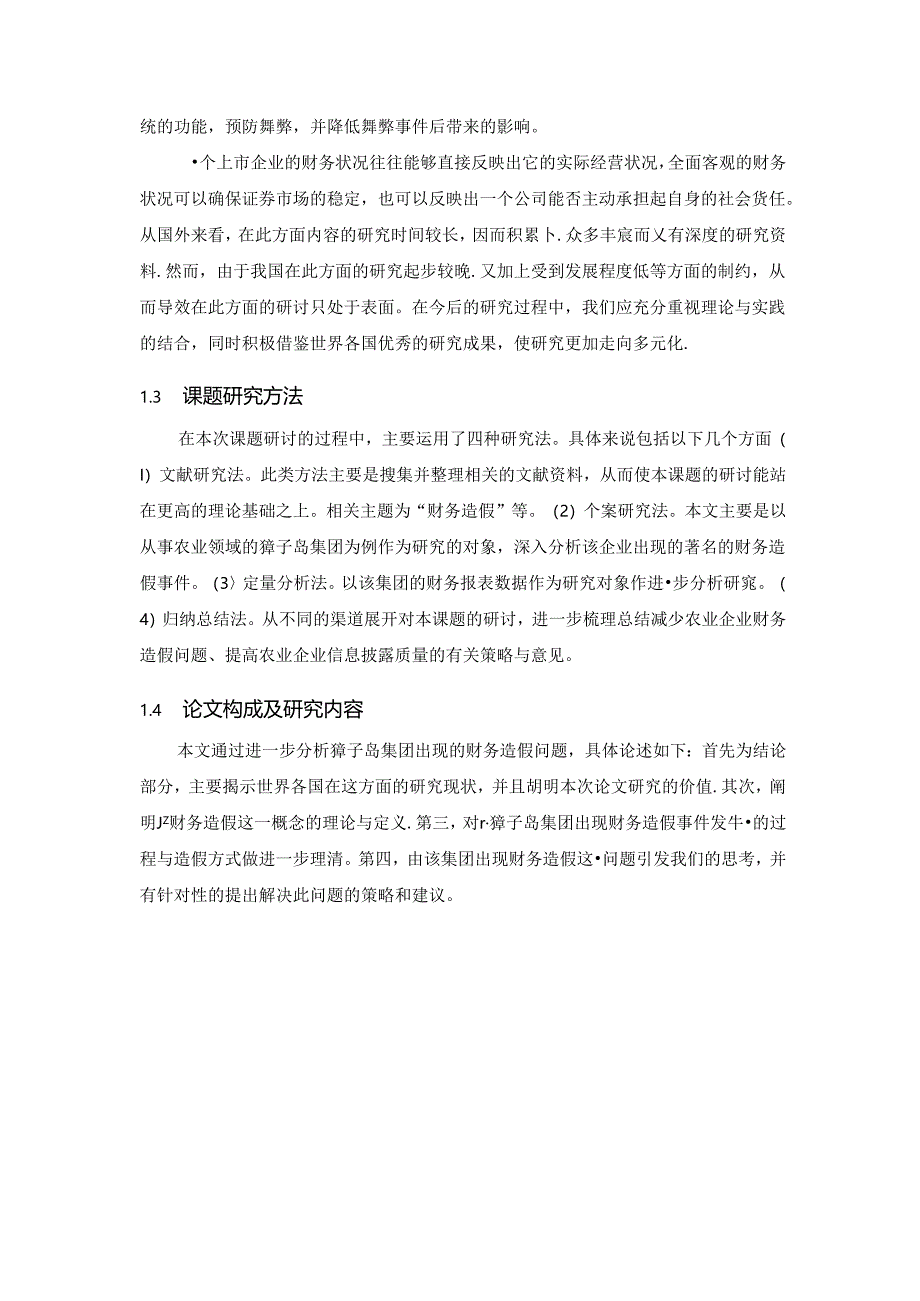 【《基于獐子岛财务造假的案例探究（数据论文）》12000字】.docx_第3页