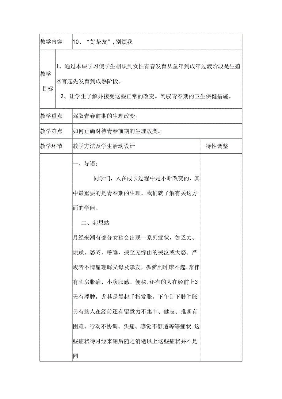 六年下册健康教育教案.docx_第1页