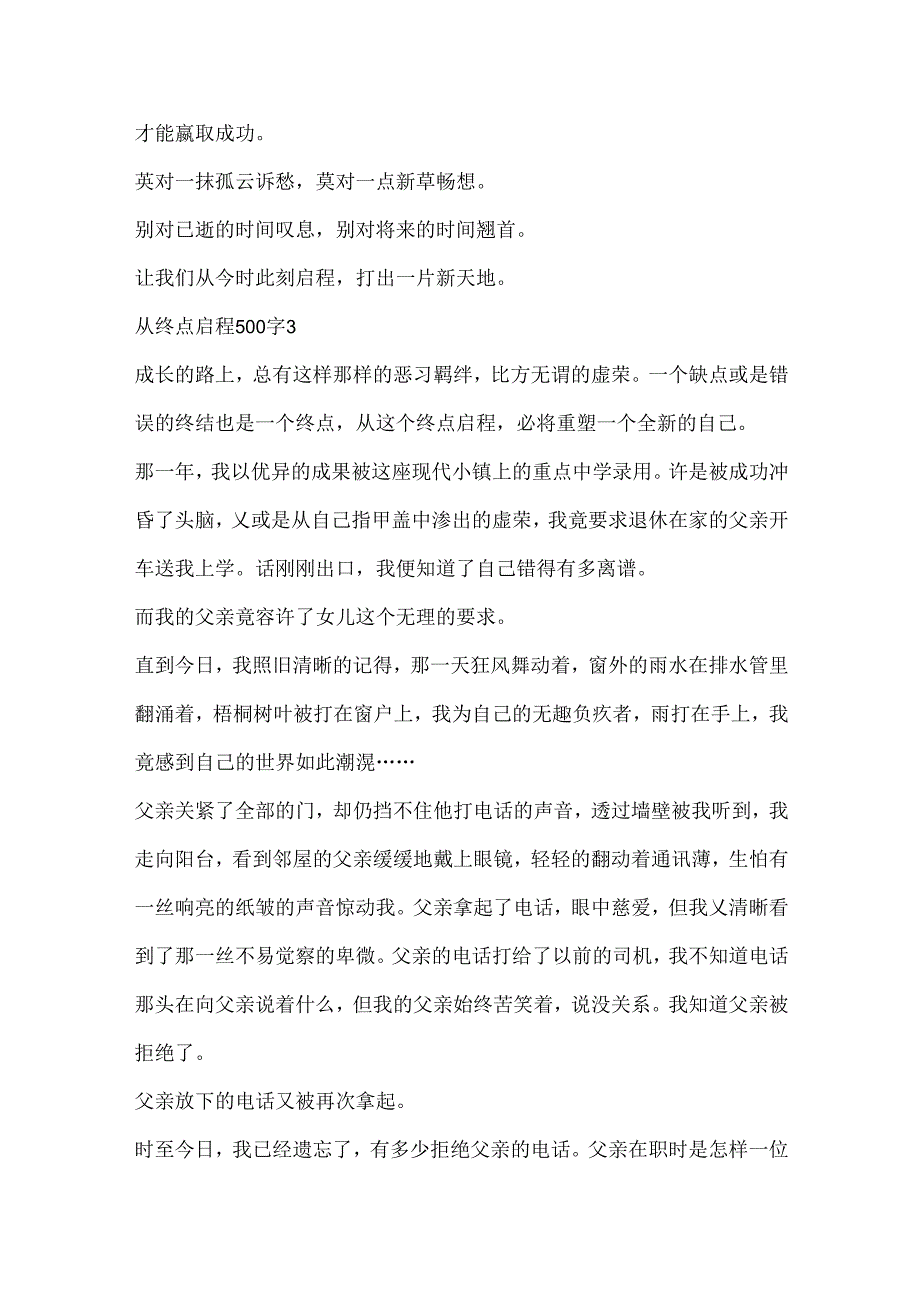 从终点出发500字初中作文5篇.docx_第3页