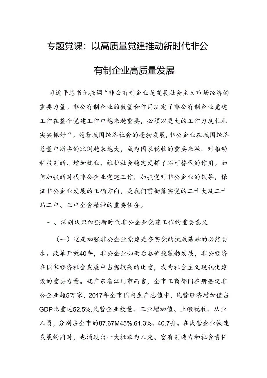 党课：以高质量党建推动新时代非公有制企业高质量发展.docx_第1页