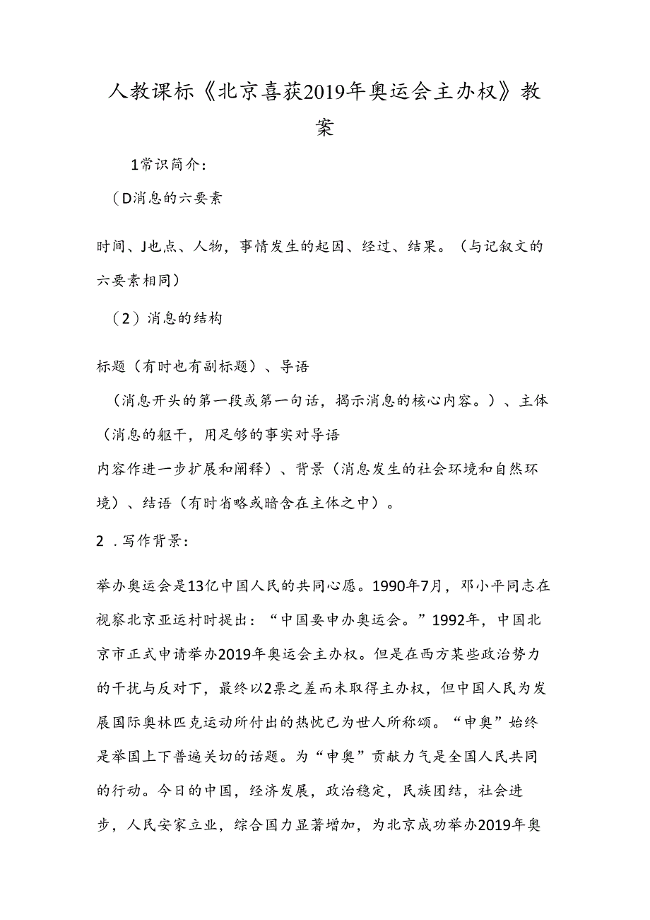 人教课标《北京喜获奥运会主办权》教案.docx_第1页