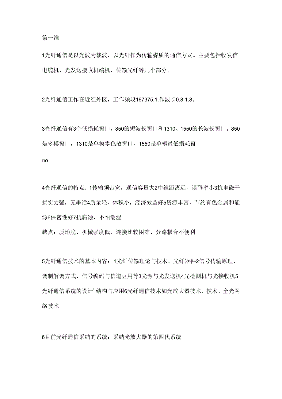 光纤通信复习资料.docx_第1页