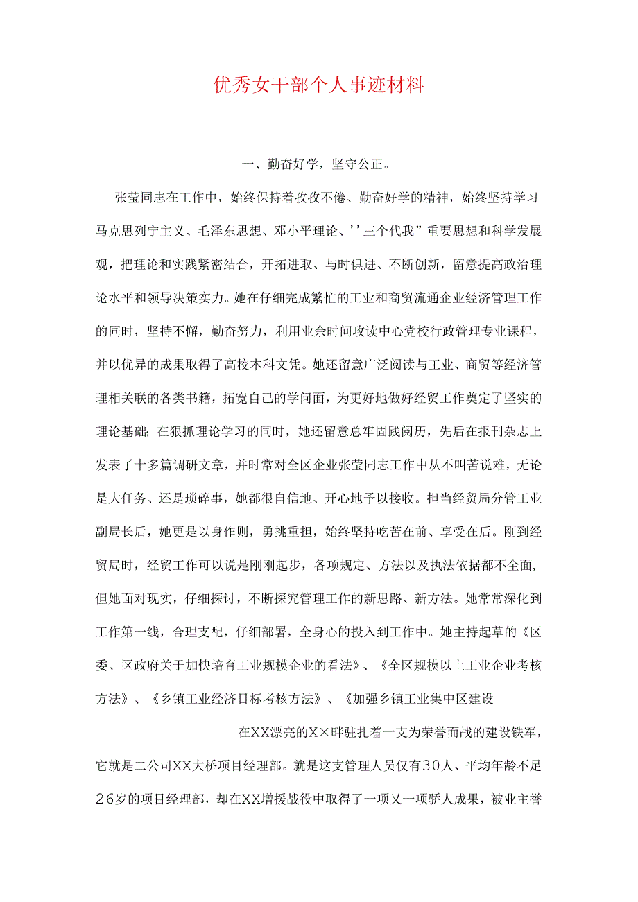 优秀女干部个人事迹材料.docx_第1页