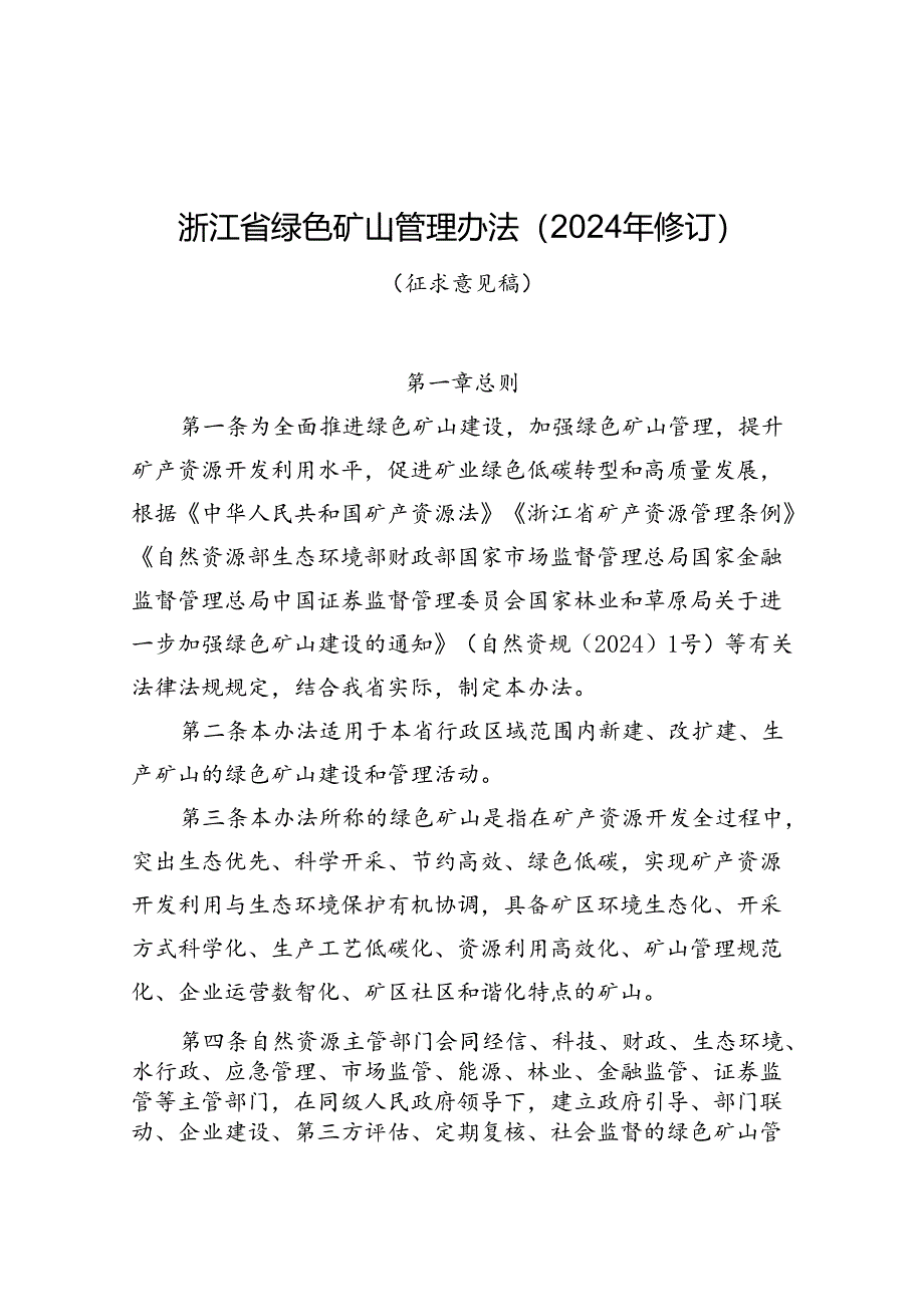 《浙江省绿色矿山管理办法（2024年修订）》.docx_第1页