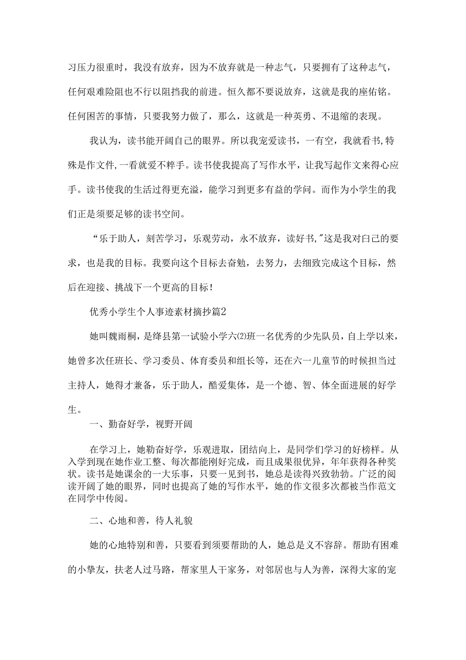 优秀小学生个人事迹素材摘抄.docx_第3页