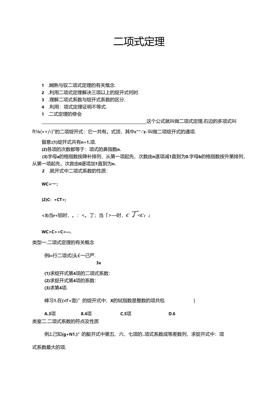 人教版高数选修2-3第一章1.3二项式定理（学生版）.docx_第1页