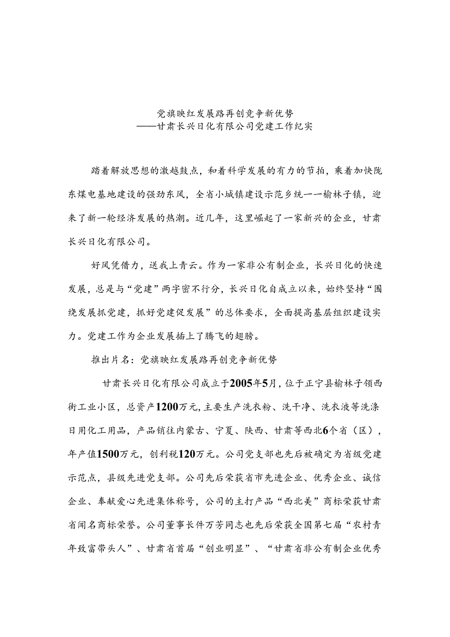 党旗在长兴日化飘扬党员在各自岗位发光(精).docx_第1页