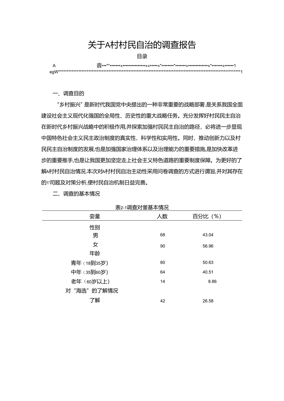 【《关于A村村民自治的调查报告》4200字】.docx_第1页