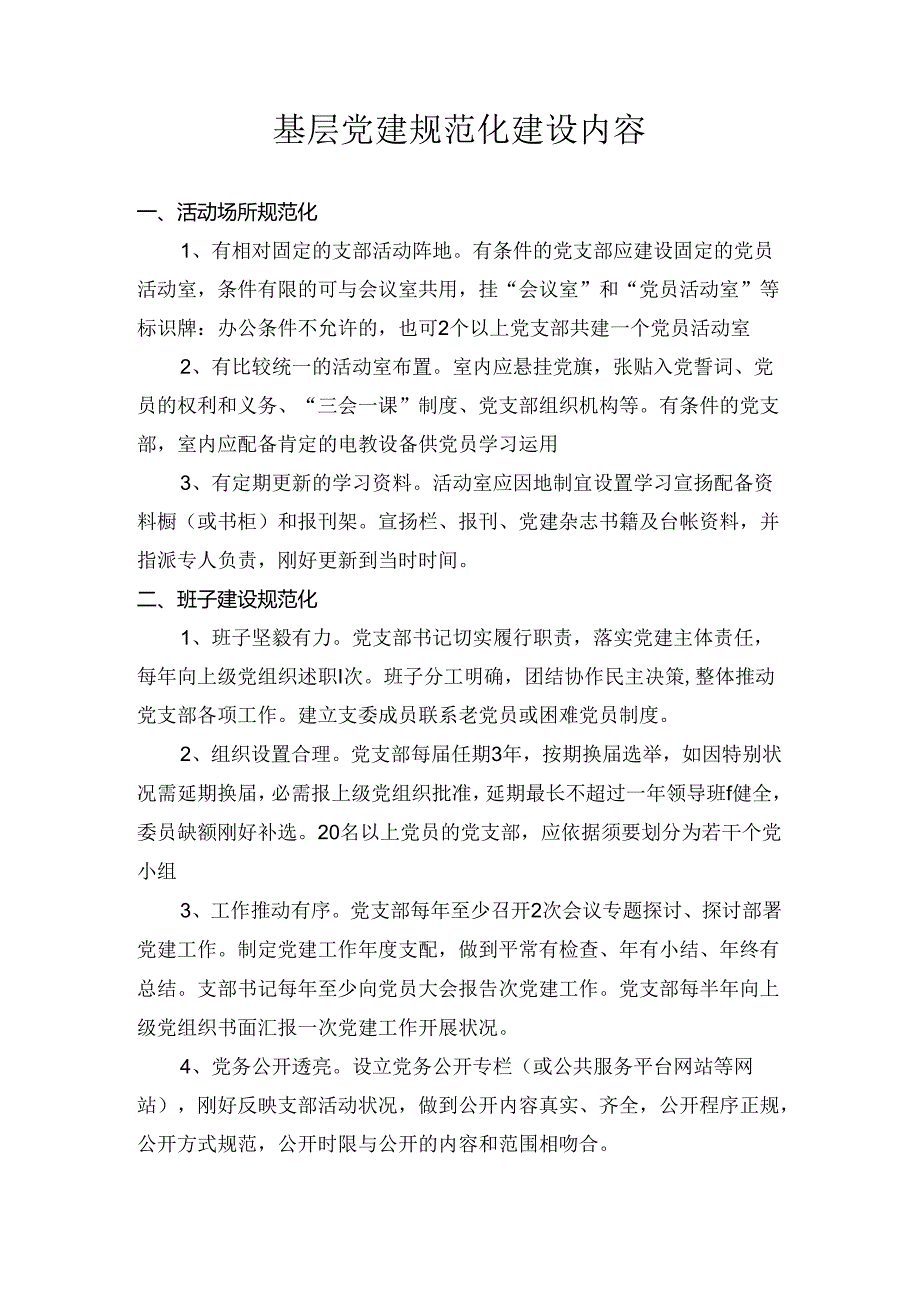 六个规范化(党建).docx_第1页