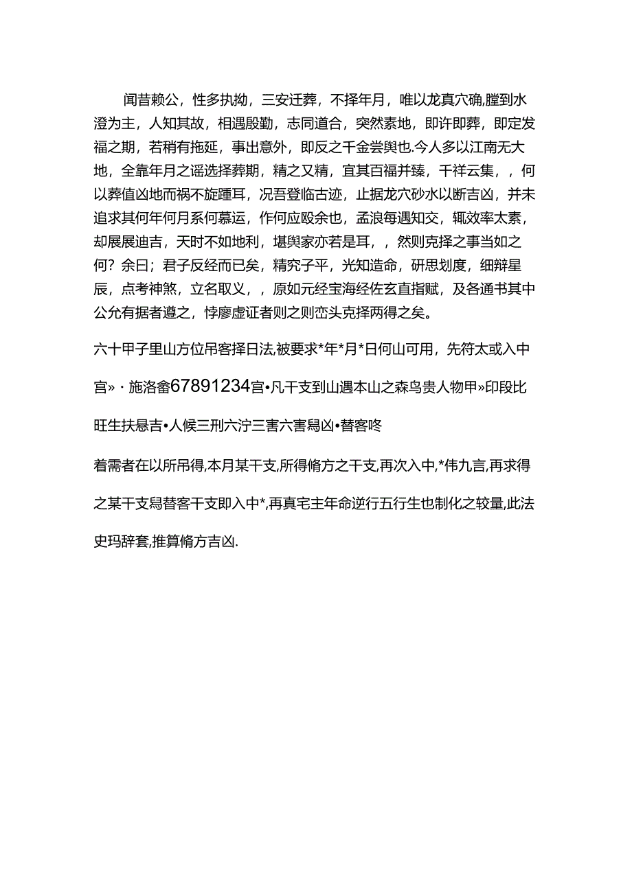 六十甲子吊宫择日法.docx_第1页