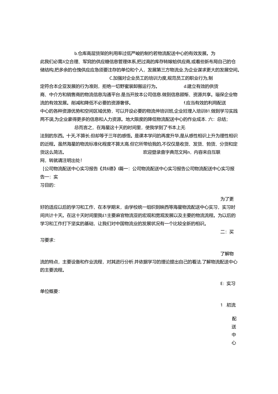 公司物流配送中心实习报告(共6篇).docx_第2页