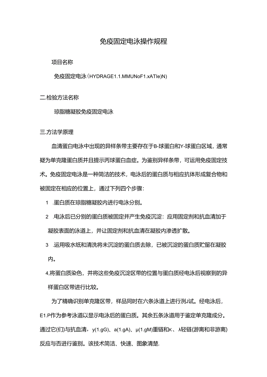 免疫固定电泳操作规程.docx_第1页