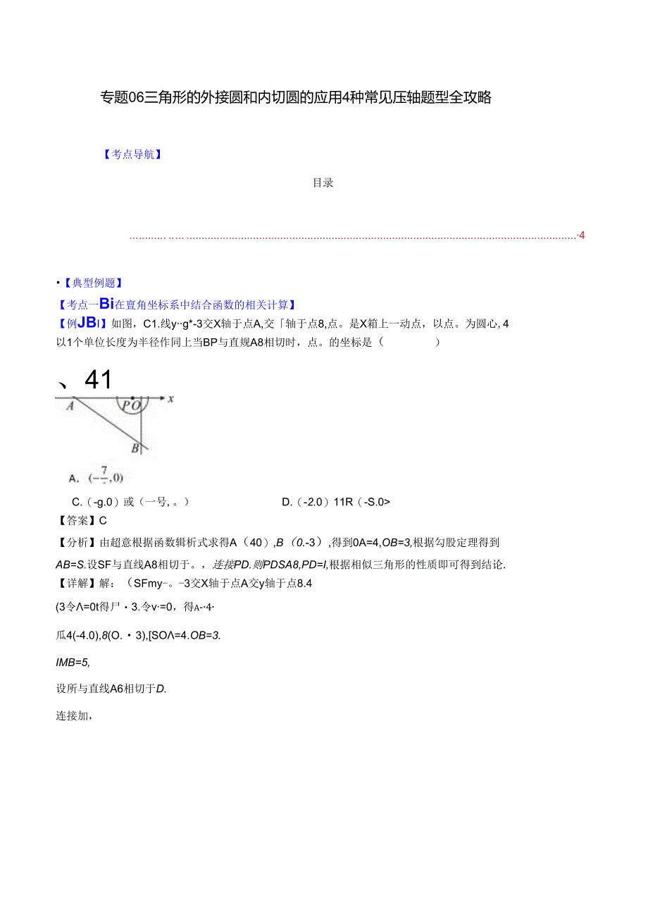 专题06 三角形的外接圆和内切圆的应用4种常见压轴题型全攻略（解析版）.docx_第1页