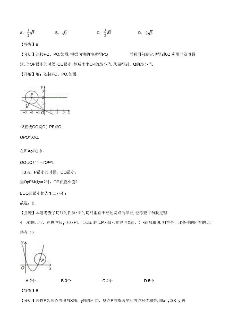 专题06 三角形的外接圆和内切圆的应用4种常见压轴题型全攻略（解析版）.docx_第3页