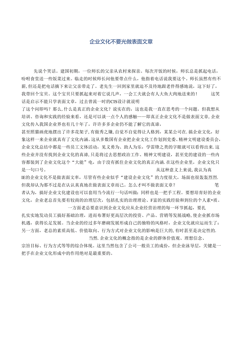 企业文化不要光做表面文章.docx_第1页