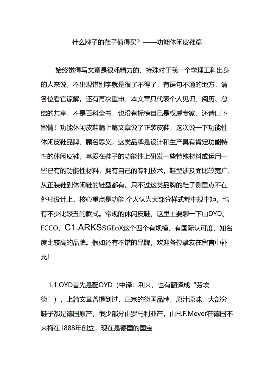 什么牌子的鞋子值得买——功能休闲皮鞋篇.docx_第1页