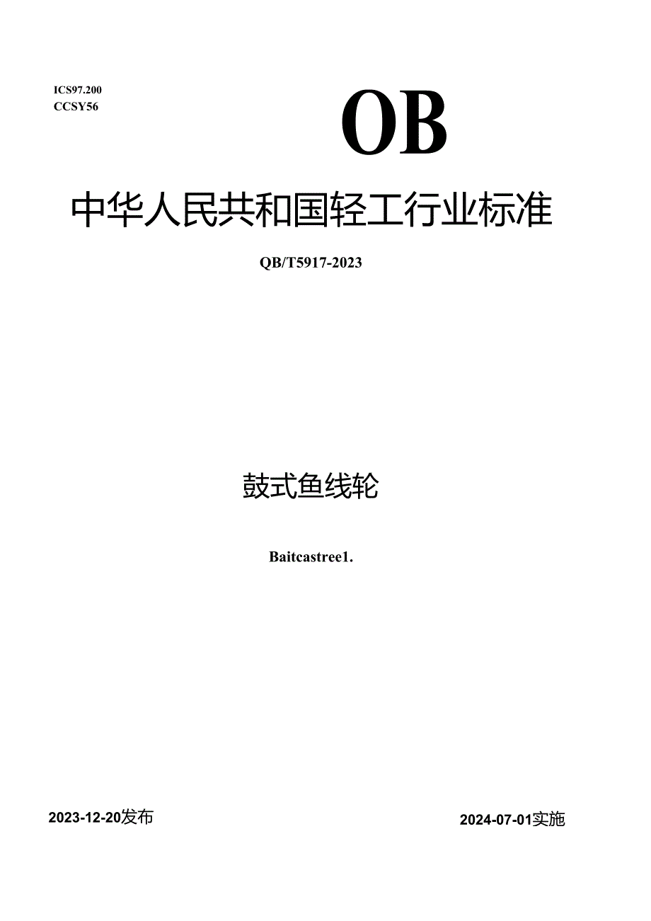 QB_T 5917-2023 鼓式鱼线轮.docx_第1页