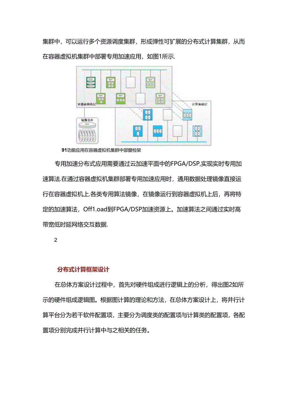 一种高性能嵌入式云计算平台架构.docx_第2页