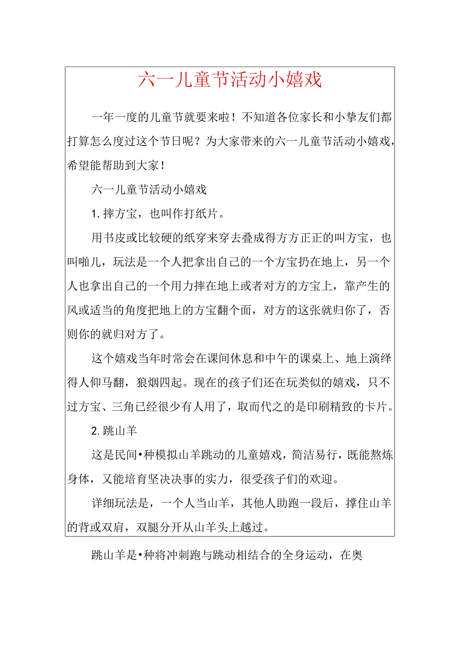 六一儿童节活动小游戏.docx_第1页