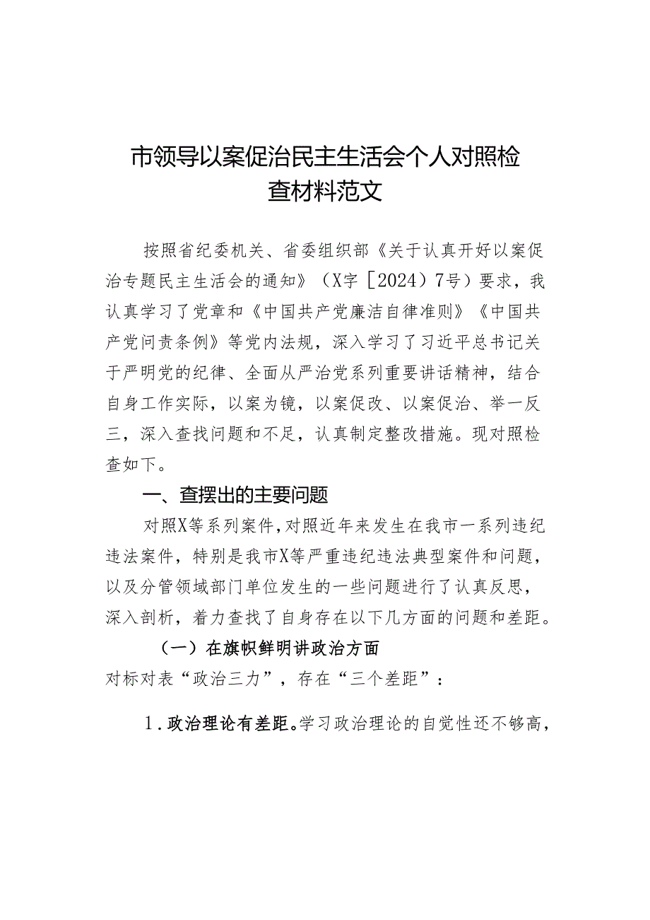 以案促治民会个人检查材料检视剖析发言提纲导主要生活对照.docx_第1页