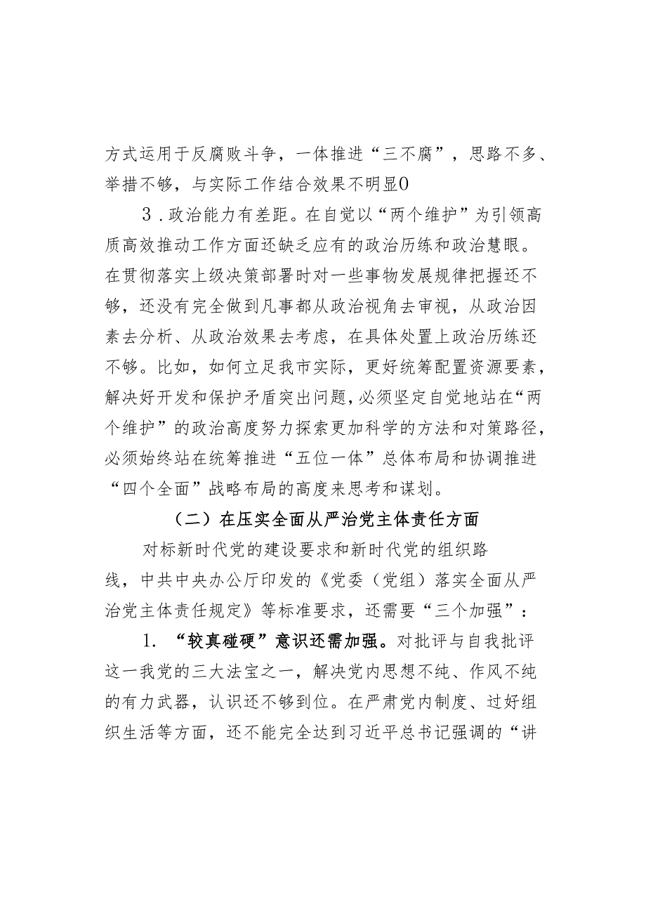 以案促治民会个人检查材料检视剖析发言提纲导主要生活对照.docx_第3页