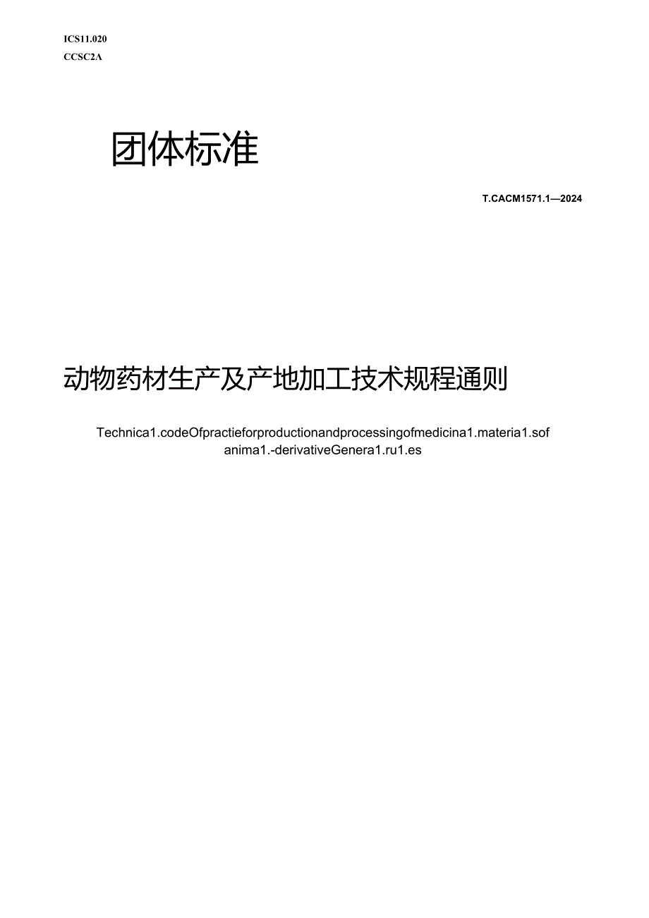 T_CACM 1571.1-2024 动物药材生产及产地加工技术规程 通则.docx_第1页