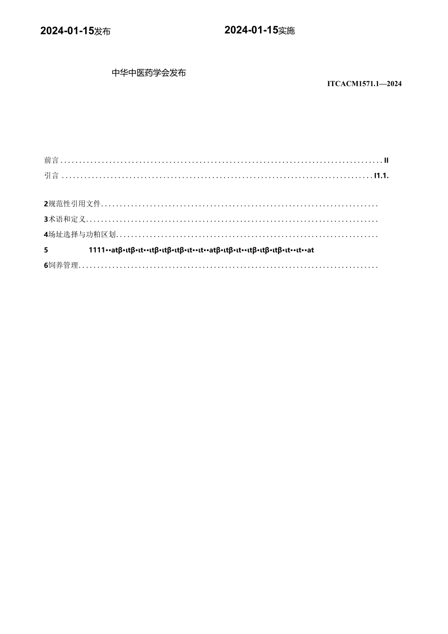 T_CACM 1571.1-2024 动物药材生产及产地加工技术规程 通则.docx_第2页