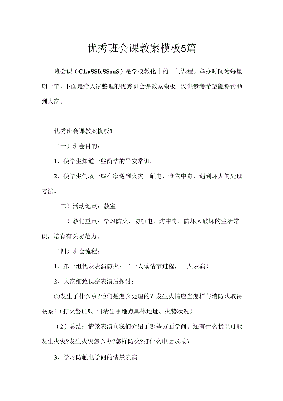 优秀班会课教案模板5篇.docx_第1页