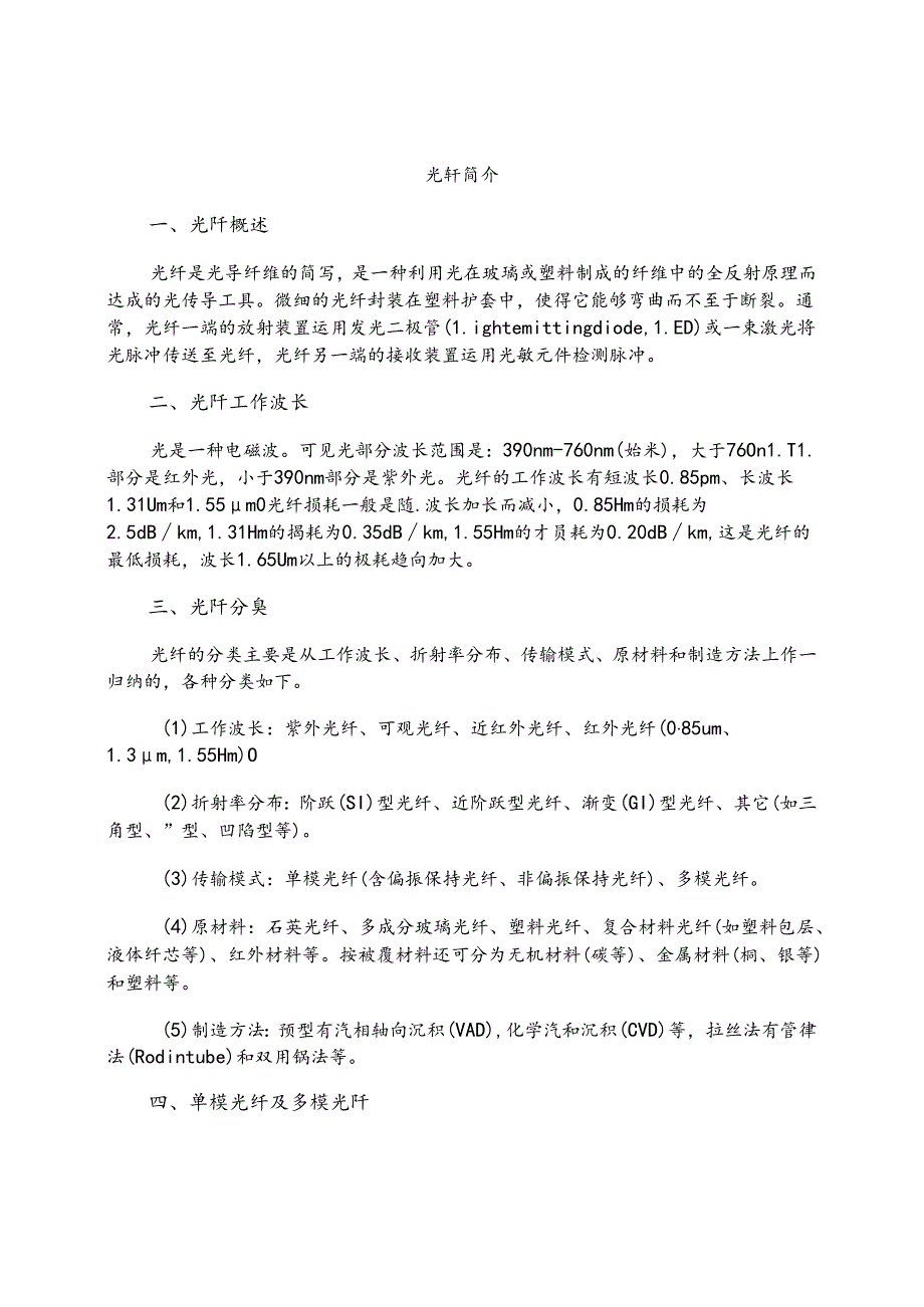 光纤基础知识简介.docx_第1页