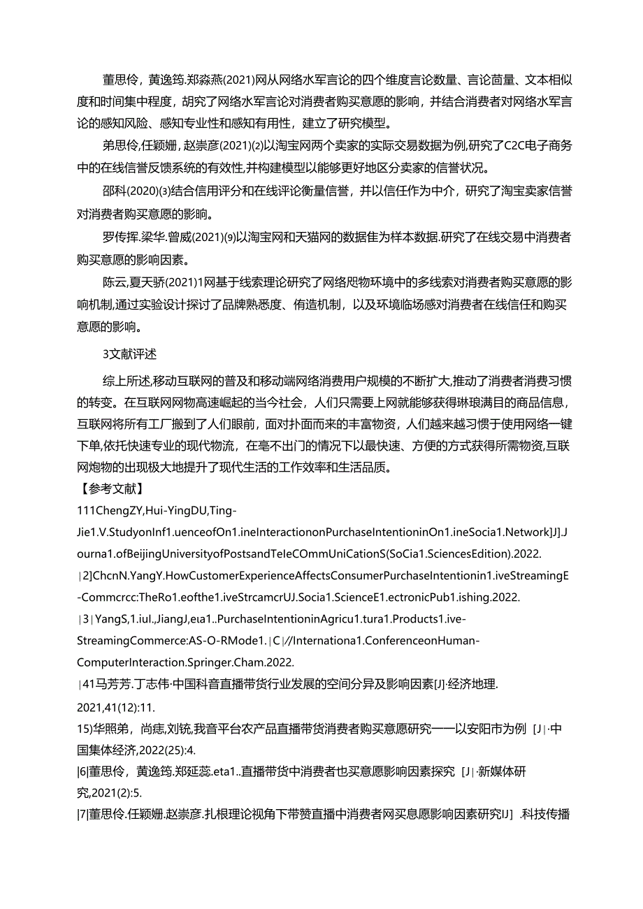 【《抖音电商直播带货中用户购买意愿的影响因素探究的文献综述》3100字】.docx_第3页