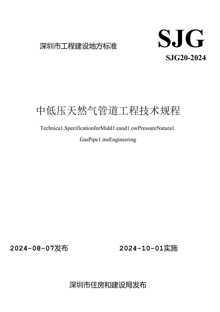 SJG20-2024《中低压天然气管道工程技术规程》.docx_第1页