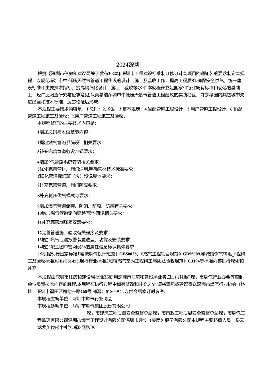 SJG20-2024《中低压天然气管道工程技术规程》.docx_第3页