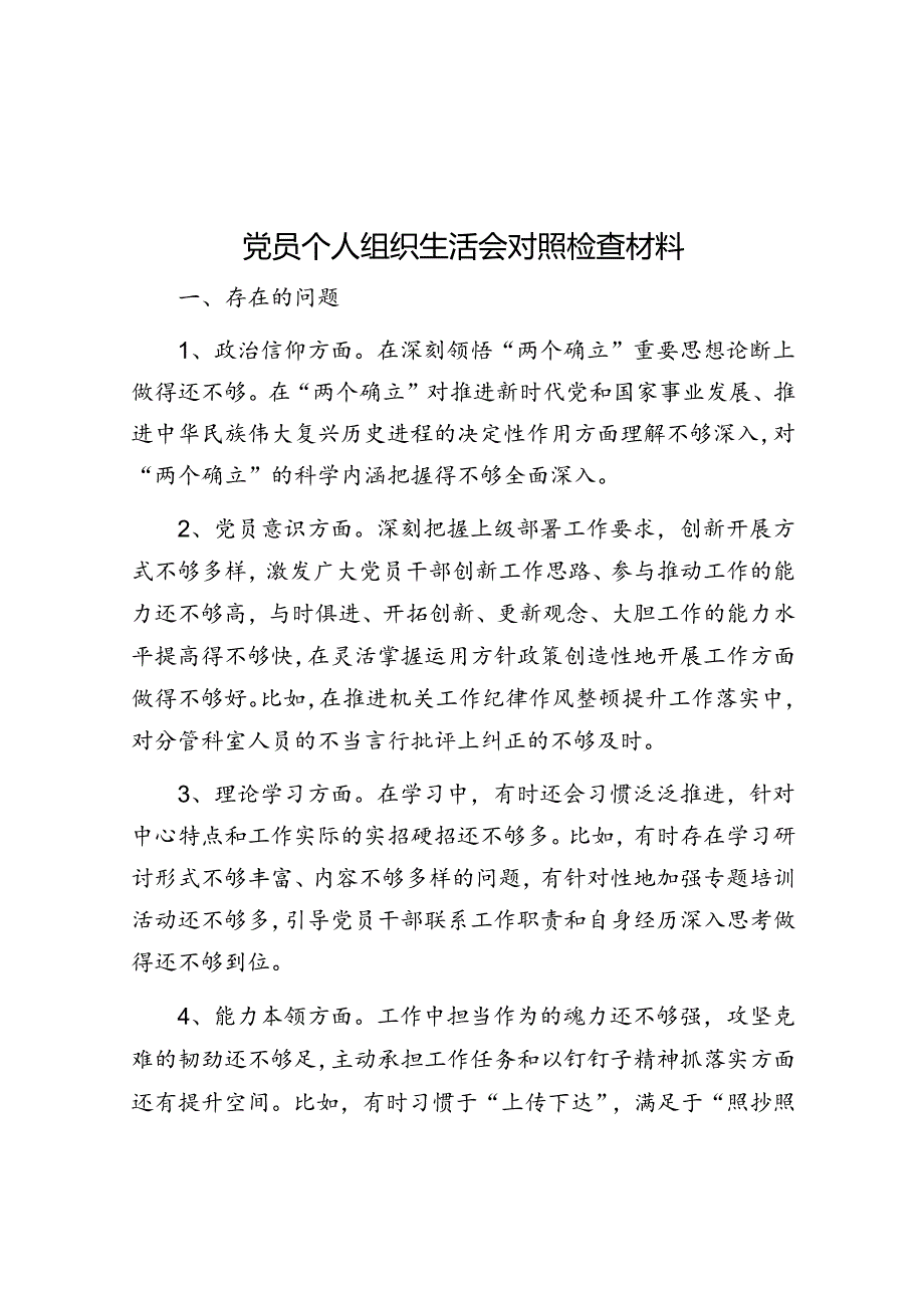 党员个人组织生活会对照检查材料&保密及排他协议.docx_第1页