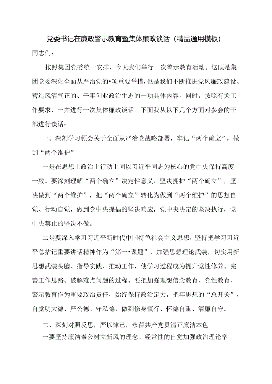 党委书记在廉政警示教育暨集体廉政谈话（精品通用模板）.docx_第1页