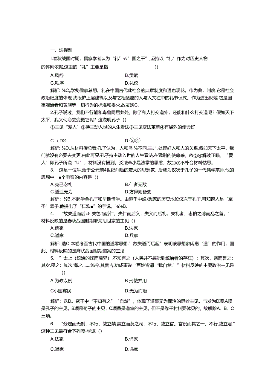 人民版必修3作业：专题一一课 百家争鸣1.docx_第1页