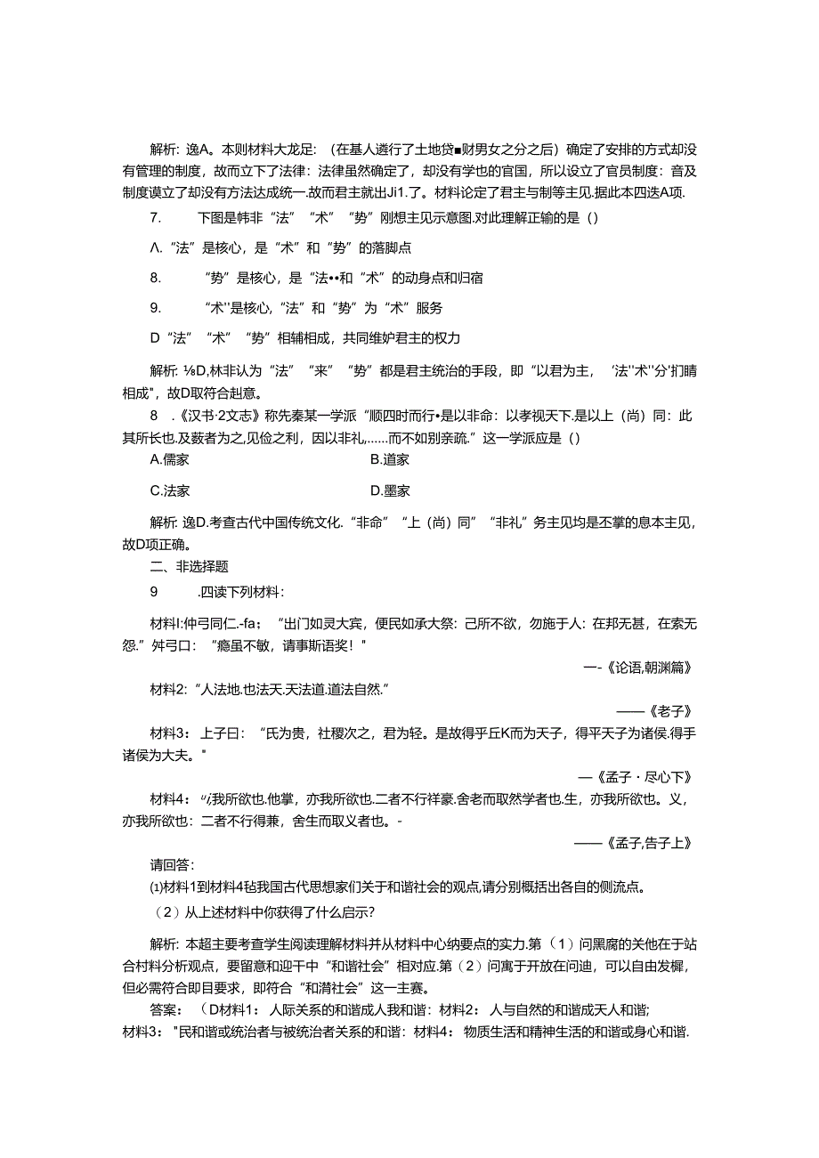 人民版必修3作业：专题一一课 百家争鸣1.docx_第2页