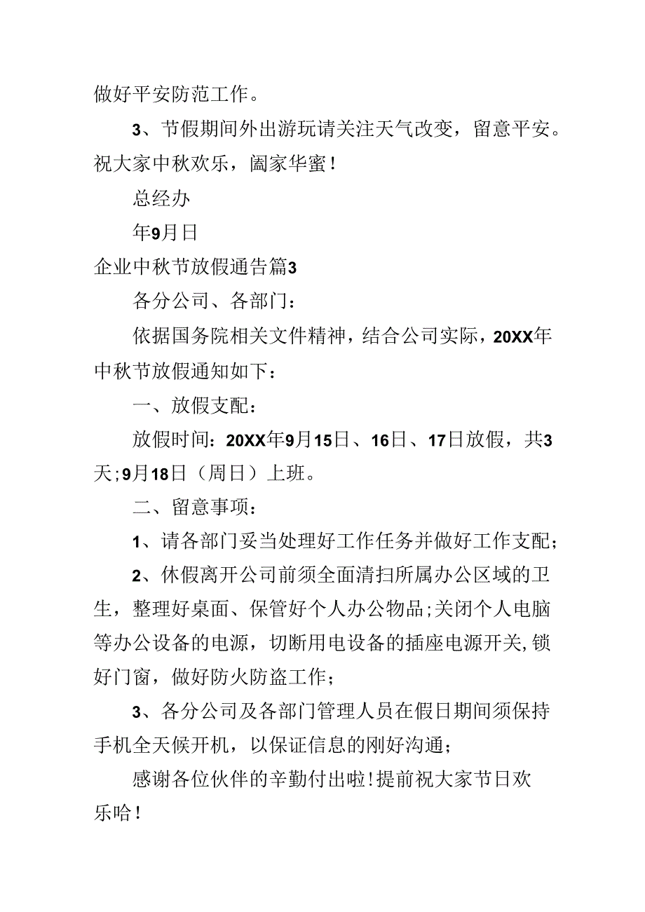 企业中秋节放假通告.docx_第2页