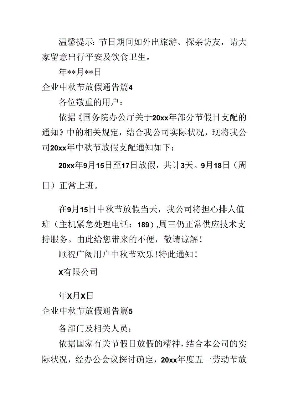 企业中秋节放假通告.docx_第3页