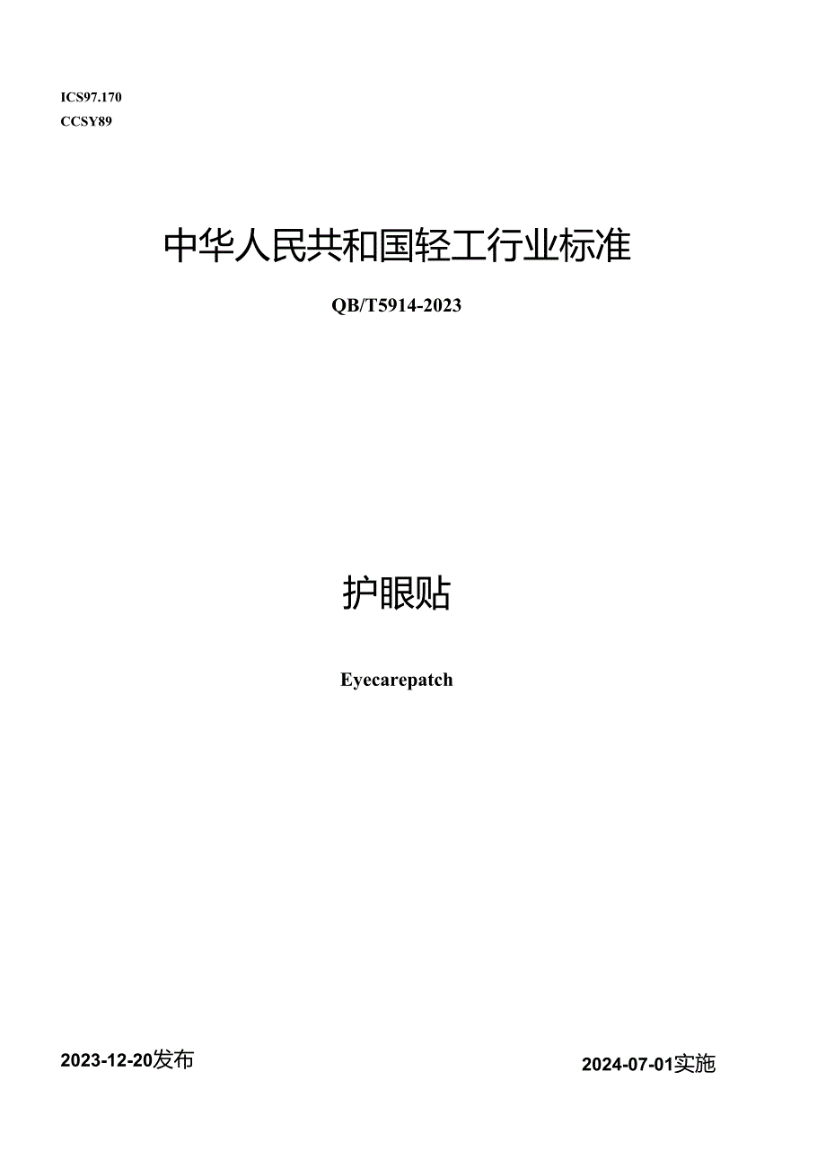 QB_T 5914-2023 护眼贴.docx_第1页