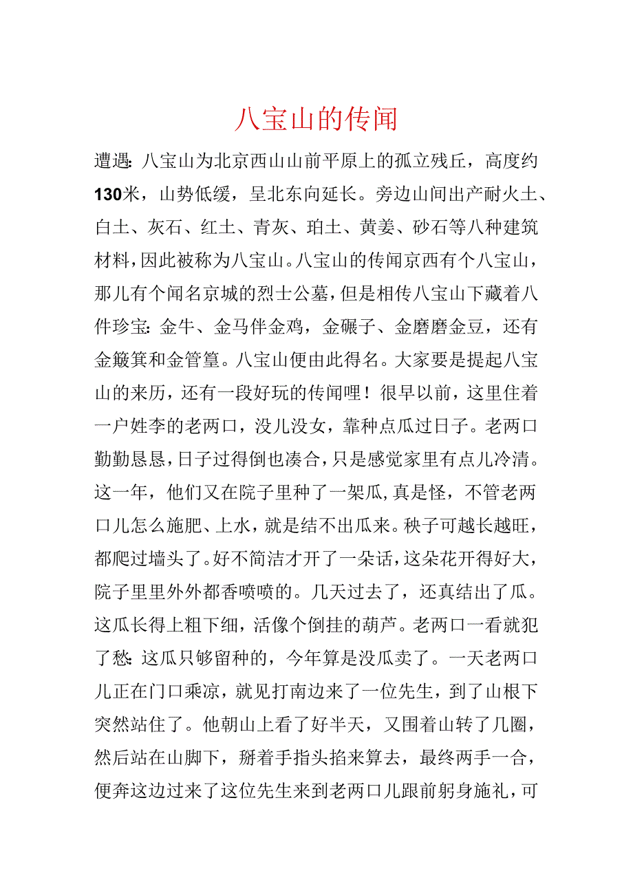 八宝山的传说.docx_第1页