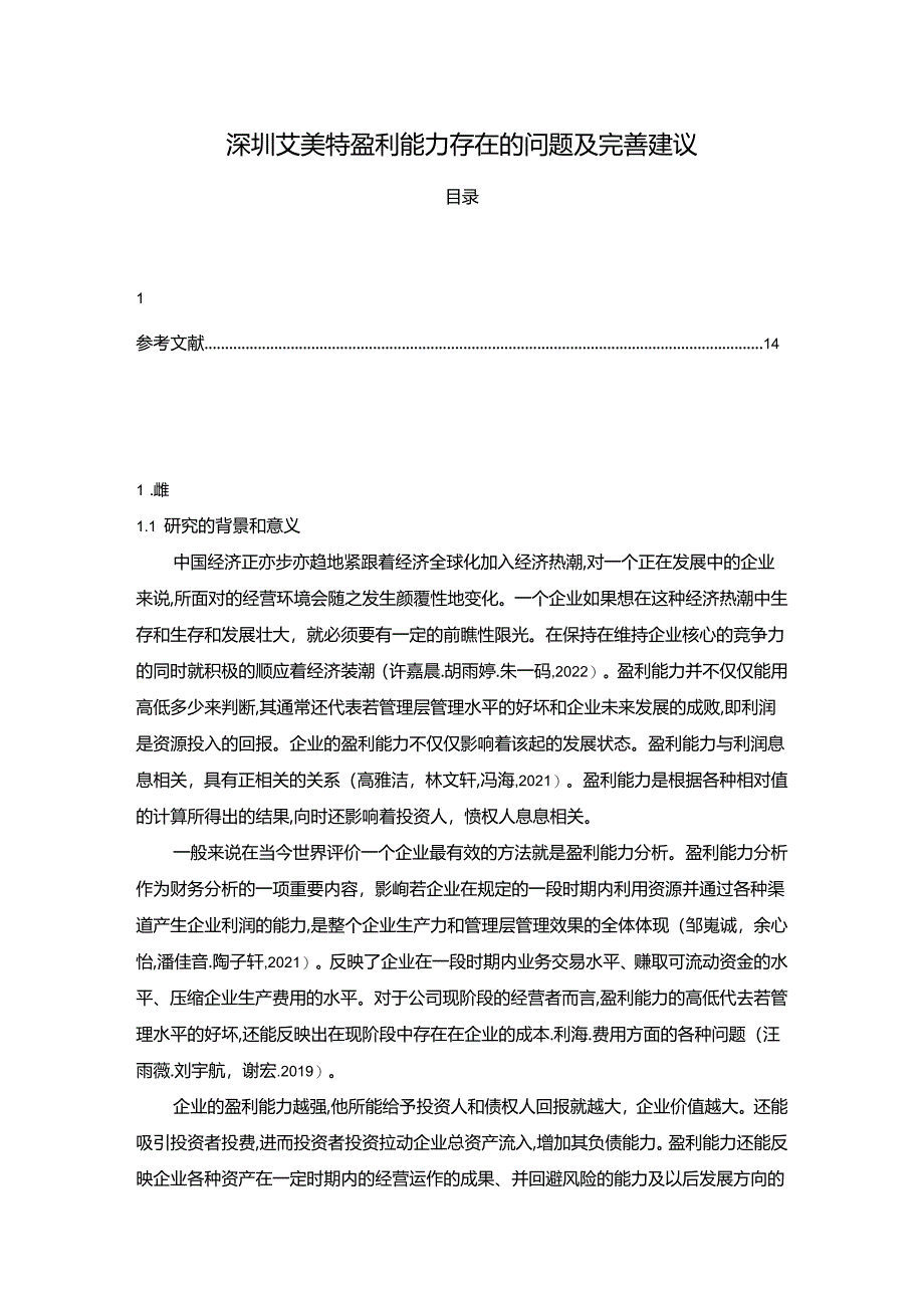 【《深圳艾美特电器盈利能力存在的问题及完善建议》8500字论文】.docx_第1页