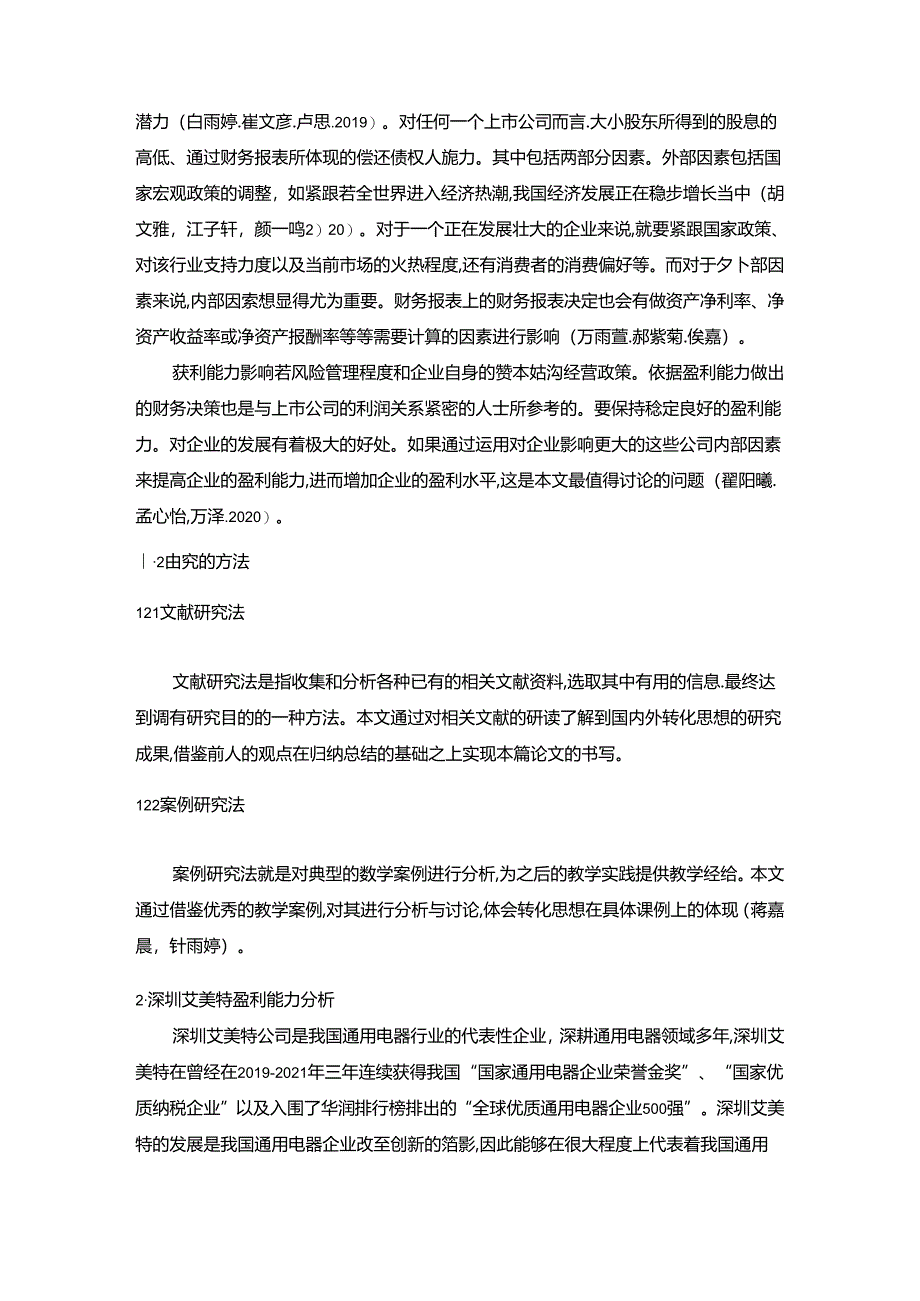 【《深圳艾美特电器盈利能力存在的问题及完善建议》8500字论文】.docx_第2页