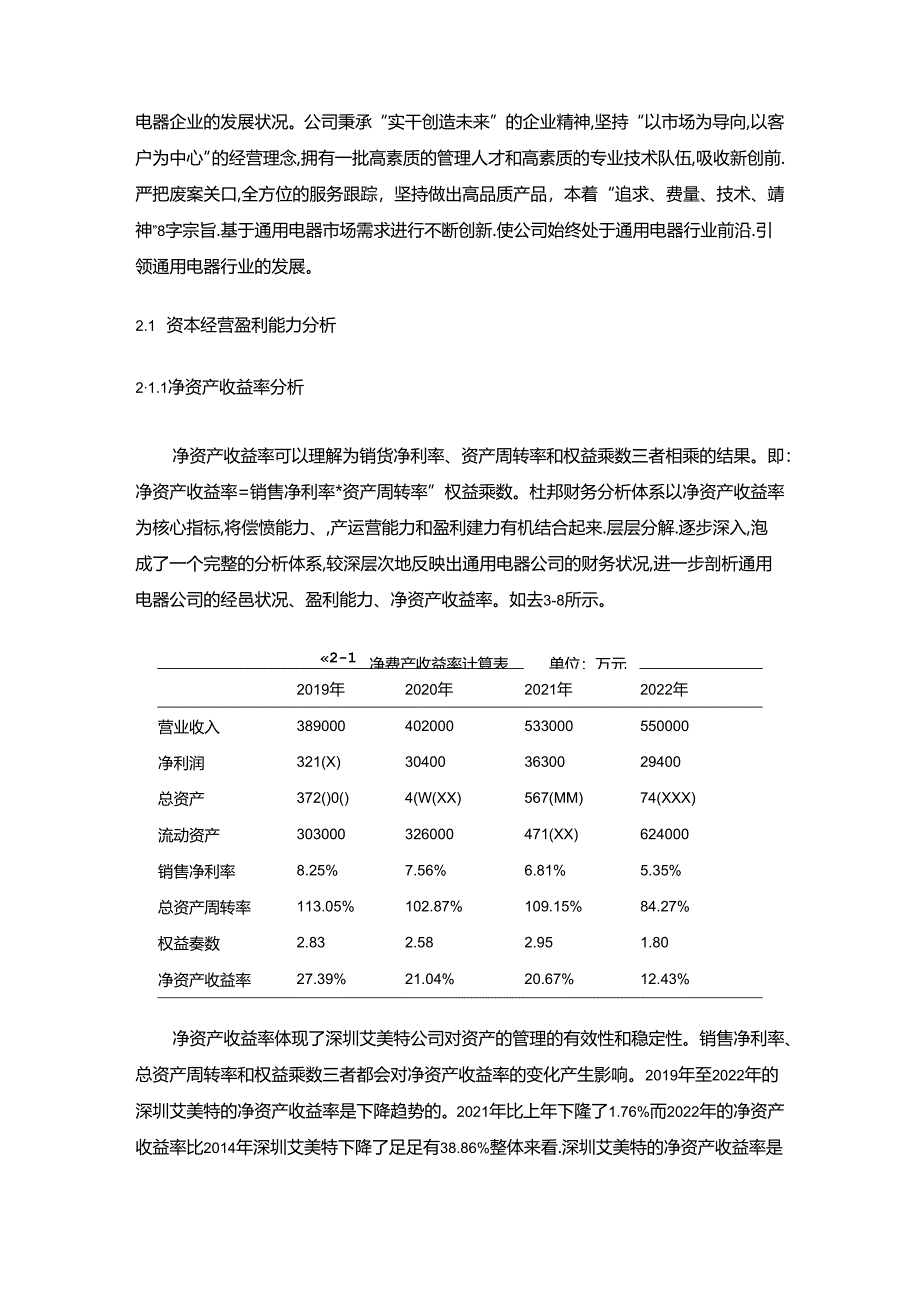 【《深圳艾美特电器盈利能力存在的问题及完善建议》8500字论文】.docx_第3页