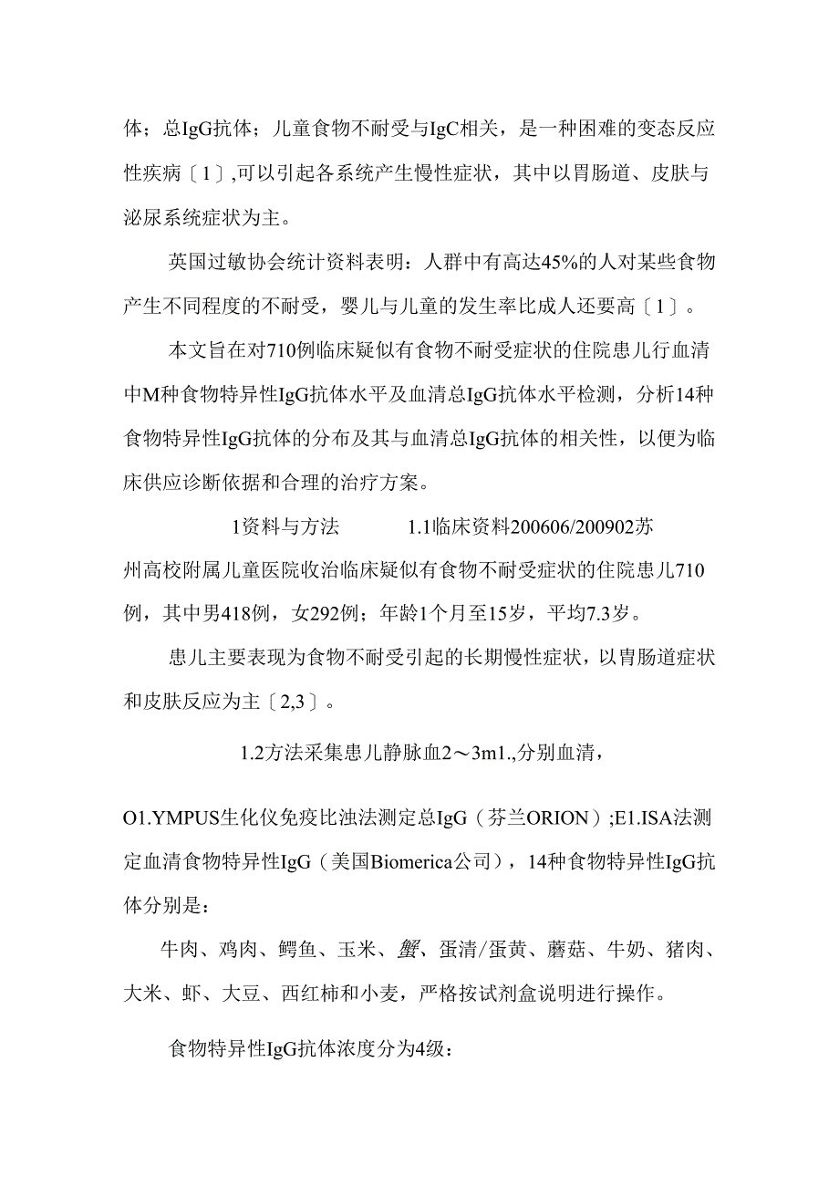 儿童食物不耐受与血清中IgG的关系.docx_第2页