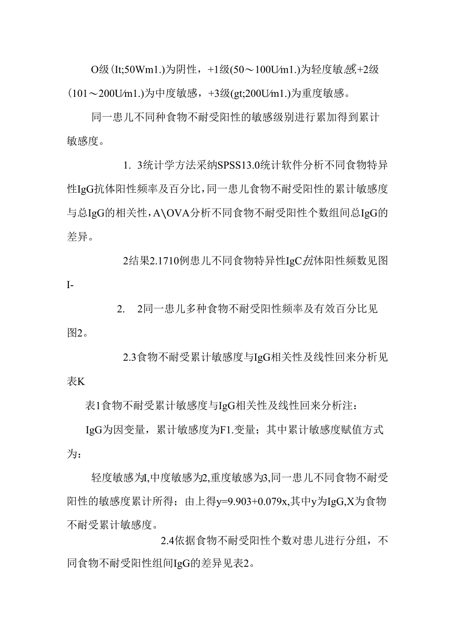 儿童食物不耐受与血清中IgG的关系.docx_第3页