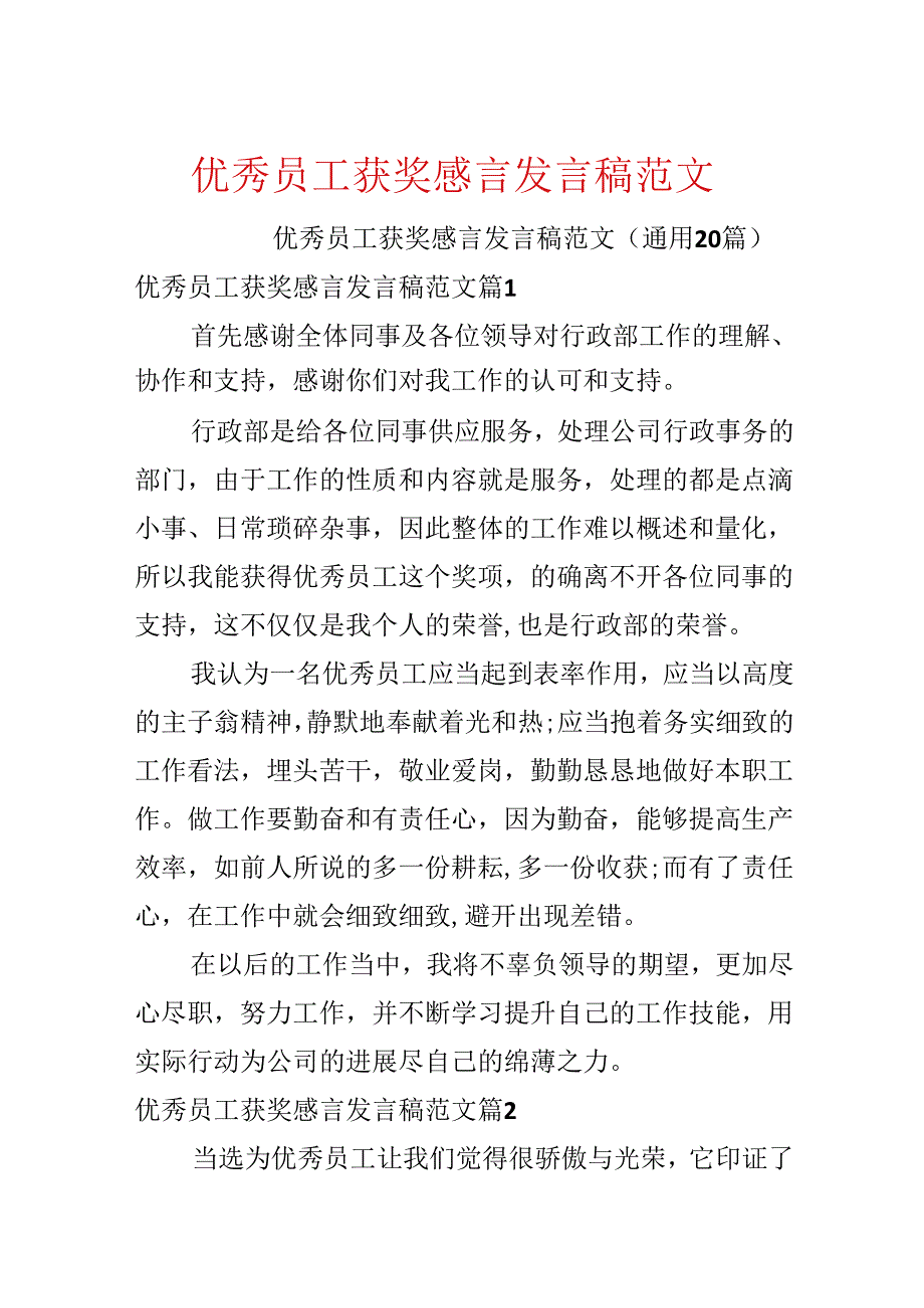 优秀员工获奖感言发言稿范文.docx_第1页