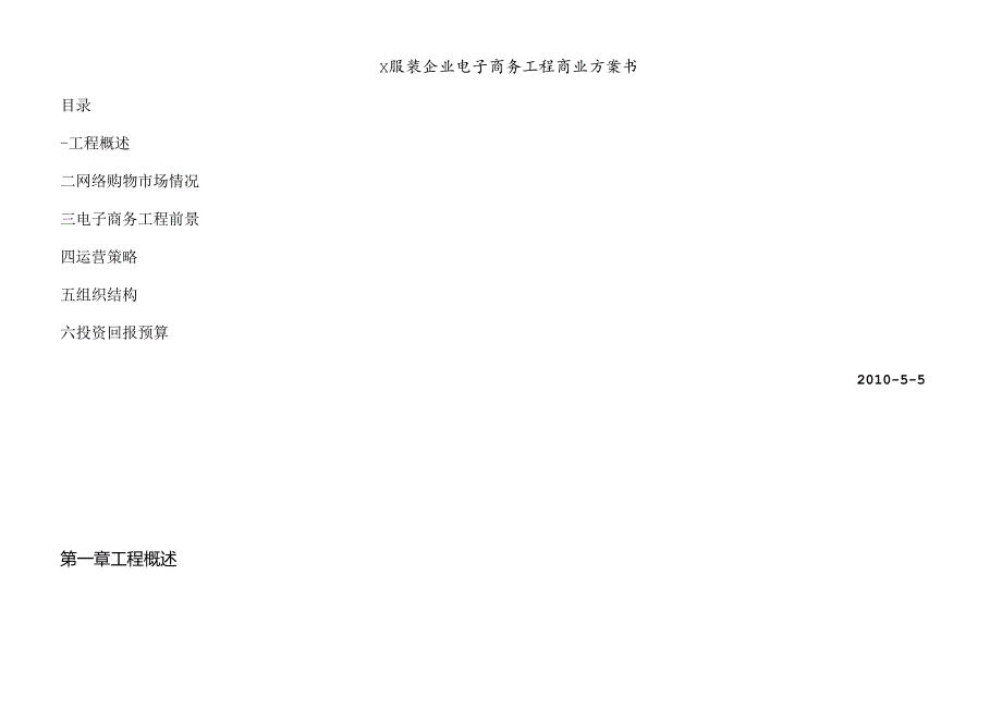 X服装企业电子商务计划书.docx_第1页