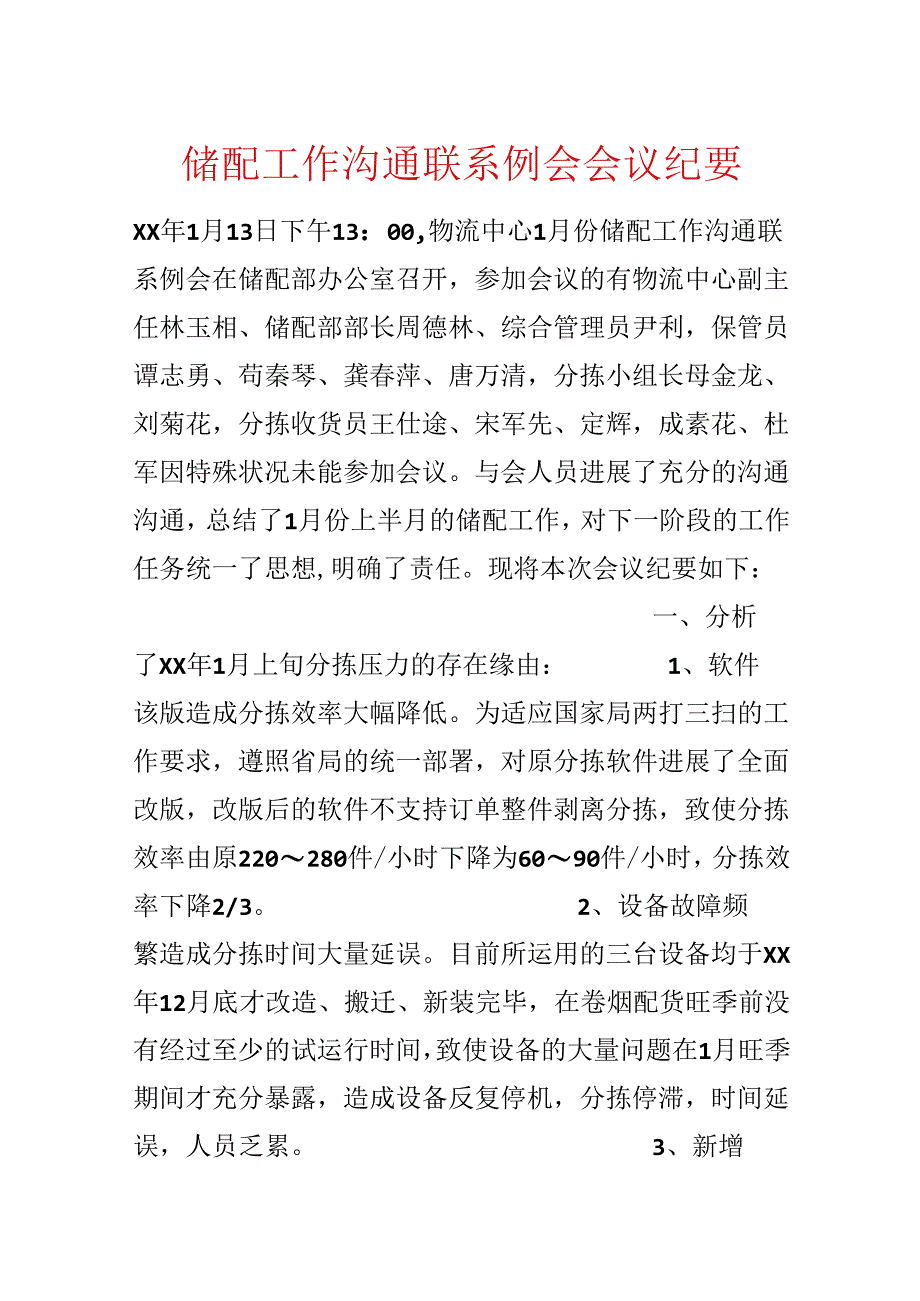 储配工作沟通联系例会会议纪要.docx_第1页