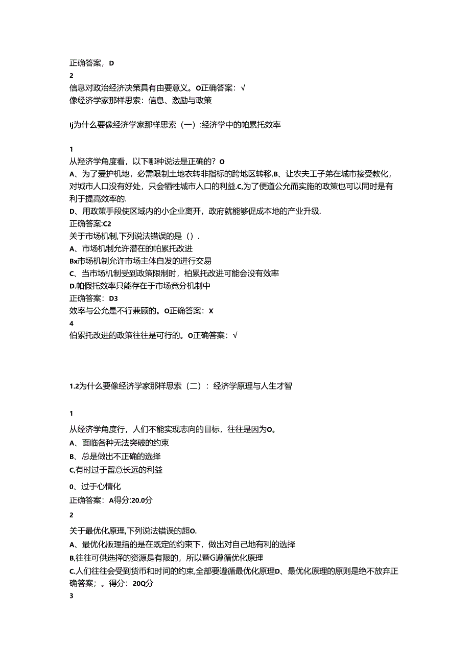 像经济学家那样思考信息激励与政策尔雅满分答案.docx_第2页