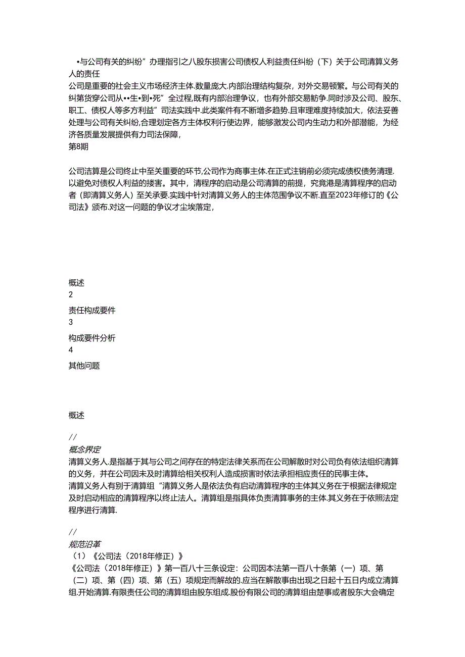 “与公司有关的纠纷”办理指引之八股东损害公司债权人利益责任纠纷（下）关于公司清算义务人的责任.docx_第1页